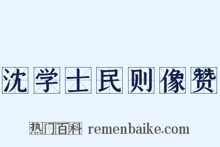 沈学士民则像赞是什么意思的图片